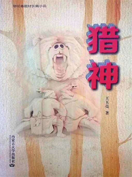 Title details for 猎神 by 王玉亮 - Available